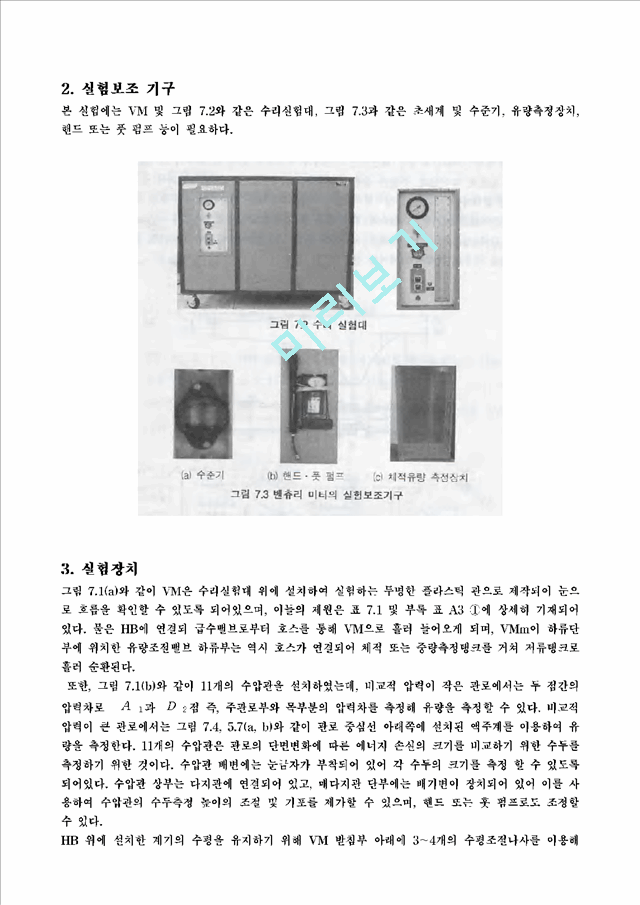 [유체역학] 벤츄리 미터실험.hwp